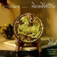 ราคา แกะสลักไม้มงคลรูปสิงห์ มหาอำนาจ พิฆาตสิ่งชั่วร้าย เสริมฮวงจุ้ย ขนาด 12 ซม. ไม้สักธรรมชาติ ฟรีขาตั้งโต๊ะ ของที่ระลึก ของขวัญเกษียณ (1732144675764078777)