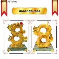 ราคา ✬มังกร มังกรทอง มงคล เลข8 เรซิ่นพ่นทรายทอง ฐานแก้ว สูง 7.8นิ้ว ปีมังกร ของที่ระลึก แก้ชง☚ (1733656668676130721)