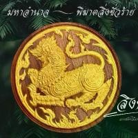 ราคา Carvedwooddesignstudiothailand สิงห์มหาอำนาจพิฆาตสิ่งชั่วร้าย แกะสลักไม้มงคล ไม้สักธรรมชาติ แถมฟรีขาตั้งไม้ ของที่ระลึก ของขวัญเกษียณ งานมงคล (1730950803021007033)