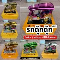 ราคา [พร้อมส่ง] รถตุ๊กตุ๊ก tuk tuk | รถตุ๊กๆ ของฝาก ของที่ระลึก ของฝากไทย thai taxi โมเดลรถตุ๊กตุ๊ก สินค้าไทย (1731427668913260212)