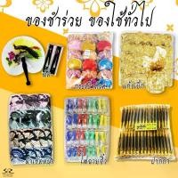 ราคา ของชำร่วย ของที่ระลึก ของใช้ทั่วไป พัด ผ้าเช็ดหน้า กระเป๋าตังค์ ปากกา ไฟฉาย แก้วเป๊ก และอื่นๆ ของชำร่วยงานศพ 1แพ็ค (1729603348607568331)