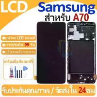 ราคา หน้าจอ LCD พร้อมทัชสกรีน Samsung Galaxy A70/A705/A705F LCD Screen Display Touch Panel For Samsung Galaxy A70แถวกาว+ไขควง (1734348996887742035)
