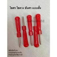 ราคา ไขศร ไขควง ขันศร แบบสั้น ( 1แพ็ค 10ชิ้น) สำหรับขันจุ๊บลม ขันที่เติมลม (1734108403555796922)