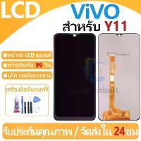 ราคา หน้าจอ LCD พร้อมทัชสกรีน ViVO Y11 LCD Screen Display Touch Panel For ViVO Y11 แถวกาว+ไขควง สินค้าดี (1733602426385105975)