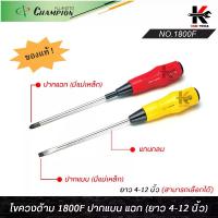 ราคา COD CHAMPION ไขควงด้าม 1800F แกนกลม ปากแบน ปากแฉก (4-12 นิ้ว) ไขควงแกนกลม ไขควงปากแฉก ไขควงปากแบน ไขควง CHAMPION JAPAN ไขควง (1734117098038593041)