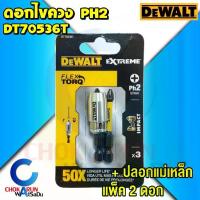 ราคา Dewalt ดอกไขควง แพ็ค 2ชิ้น DT70536T PH2 ปลอกแม่เหล็ก - ดอกไขควง ดอกขันสกรู ไขควง ขันสกรู ขัน (1733574026664511444)