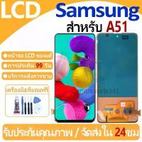 ราคา หน้าจอ LCD พร้อมทัชสกรีน Samsung Galaxy A51/A515 LCD Screen Display Touch Panel For Samsung Galaxy A51 แถวกาว+ไขควง ขายร้อน (1734212670803117135)