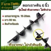 ราคา ดอกสว่านเจาะดิน 6นิ้วรุ่นหัวนำใหญ่ (150มม.) ไขควง หัว แม่เหล็ก (1732062815908169292)