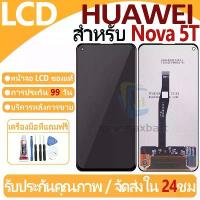 ราคา หน้าจอ LCD พร้อมทัชสกรีน Huawei Nova 5T/Nova5T LCD Screen Display Touch Panel For Huawei Nova 5T แถวกาว+ไขควง (1734329705985509170)