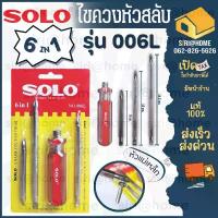 ราคา ส่งเร็ว ถูกสุดSOLO ไขควงสลับ 6IN1 NO.006L ไขควง ไขควงแบน ไขควงกลม ไขควงแฉก (1734388459952506625)