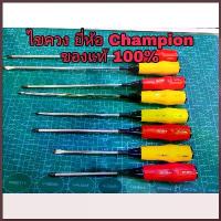 ราคา ไขควงChampion ของแท้,ไขควงปากแฉกปากแบน ยี่ห้อแชมเปี้ยนของแท้100% (1734140879518008890)