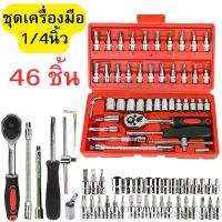 ราคา ชุดเครื่องมือช่าง 46 ชิ้น (1/4 นิ้ว) ชุดบล็อก ไขควง ชุดหัวเปลี่ยน ชุดไขควง ชุดไขควงประแจ พร้อมกล่องกันกระแทก บล็อกบัสเตอร์ (1734134140653373099)