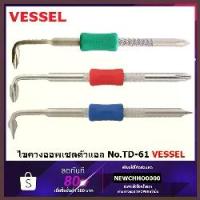 ราคา VESSEL ไขควงออฟเซ็ต ตัว L No.TD-61 TD-61 ไขควง ออฟเซ็ต ออพเซต คําแนะนําผลิตภัณฑ์ใหม่ของเดือนนี้ (1734140803702949445)