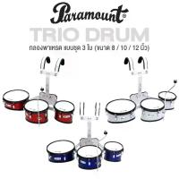 ราคา Paramount JBQA-03 กลองพาเหรด แบบชุด 3 ใบ กลองทรีโอ / กลองทอมมาร์ชชิ่ง มาพร้อมขาจับฉาบ Marching Trio Tom Drum + แถมฟรีไม้กลอง & กุญแจกลอง & ประแจ (1734189845586806047)