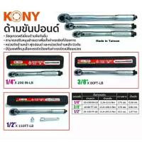ราคา KONY ประแจ ประแจปอนด์ ด้าม ด้ามขันปอนด์ มี 3ขนาด 2หุน 3หุน 4หุน เลือกขนาดได้ (1734389032132839341)