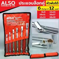 ราคา ALSO ประแจบล็อกคู่ ประแจบล็อกข้าง ประแจ เบอร์ 8-19MM ประแจบล็อกคู่ คอพับ ประแจบล็อก หัวพับได้ 6 ตัว/ชุด (1733603642122471127)