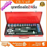 ราคา ชุดเครื่องมือ เครื่องมือช่าง ประแจ ชุดบล็อก 24 ชิ้น ขนาด 1/2 (4หุน) CR-V แท้ ชุดบล็อกประแจ ชุดบล็อก ประแจปอนด์ (1734389049048335919)