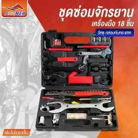 ราคา ชุดเครื่องมือซ่อมจักรยาน 18 ชิ้น ประแจ ชุดปะยาง ตัวขันเฟือง เครื่องมือตัดต่อโซ่ ก้านงัดจาน SOONER (1734061619758662719)
