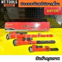 ราคา ออกใบกำกับภาษีได้ ประแจจับแป๊ปขาเดี่ยว ประแจ จับแป๊ป จับท่อ ANTON DIN U.S.A ประแจ ถอดล้อ รถ ยนต์ (1732683965745104595)
