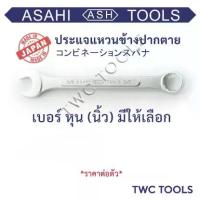 ราคา ASAHI ประแจ แหวนข้างปากตาย แหวนข้าง ญี่ปุ่นแท้ เบอร์ 1/4 5/16 3/8 7/16 1/2 9/16 5/8 11/16 3/4 7/8 นิ้ว หุน ขันน็อต (1733881797871436879)