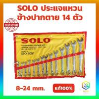 ราคา SOLO ประแจแหวนข้างปากตาย 14 ตัวชุด 8-24 mm.ประแจแหวนข้าง ประแจปากตาย ประแจ (1733981307140801792)