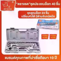 ราคา ตราแรด ชุดลูกบล็อก 24 ชิ้น ด้ามฟรี เครื่องมือช่าง บล็อก ขันน๊อต เครื่องยนต์ ช่างยนต์ ประแจ เลื่อน ของแท้ ราคาขายส่ง (1732430105042257791)