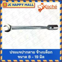 ราคา KOCHE ประแจปากตายข้างบล็อก ข้ออ่อน ขนาด 8 - 19 มิล ประแจ ปากตาย ข้างบล็อก บล็อกข้าง ของแท้ (1734266446908655317)
