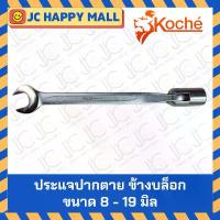 ราคา KOCHE ประแจปากตายข้างบล็อก ข้ออ่อน ขนาด 8 - 19 มิล ประแจ ปากตาย ข้างบล็อก บล็อกข้าง ของแท้ (1733344502780036785)