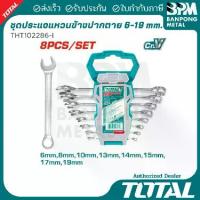 ราคา TOTAL ชุด ประแจ แหวนข้าง ปากตาย 6-19 mm. (6-8-10-12-14-15-17-19) และ (6-8-10-13-14-15-17-19) (1733897479276758486)