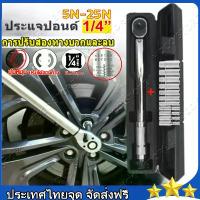 ราคา [พร้อมส่ง] ประแจปอนด์, 5-25Nm 1/4\" ประแจปอนด์, การปรับสองทาง, บวกและลบสำหรับงานขัน (ประแจ, ประแจปอนด์, กุญแจปอนด์, ประแจบล็อก, ประแจแรงบิด, ประแจปอนด์, ประแจปอนด์นิวแมติก, ประแจ (1733742136995382737)