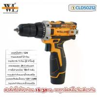 ราคา Welloo สว่าน สว่านไร้สาย (12V 1500mAh) ชุดแบตเตอรี่ พร้อมเครื่องชาร์จ ดอกไขควง Cr-V 65มม. CLD50212 (1733087772130051609)