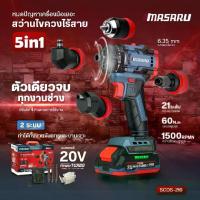 ราคา MASARU สว่าน 5 หัว SCDS-210N สว่านไขควงไร้สาย+4หัว 20V แรงบิด 60 N/M สว่านไฟฟ้า สว่านไร้สาย สว่านแบตเตอรี่ สว่านเจาะไม้ สว่านเจาะเหล็ก สว่านเอนกประสงค์ สว่านมือ สว่านพกพา สว่าน brushless (173183997155