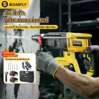 ราคา SOARFLY สว่านโรตารี่ไร้สาย 3 ระบบ สว่านกระแทกปูน สว่านไร้สาย มอเตอร์ไร้แปรงถ่าน สว่านกระแทก สว่าน โรตารี่ ไร้ สาย สว่านไฟฟ้าโรตารี่ เจาะปูน-สกัดคอนกรีต แบตเตอรี่ ดอกเจาะ สกัด ครบ (1733606581162772105)