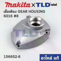 ราคา เสื้อเฟือง (แท้) สว่าน Makita มากีต้า รุ่น 6016 #8 (156652-6) (อะไหล่แท้100%) (1732728151537190074)