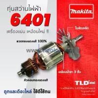 ราคา ✭รับประกัน ทุ่นสว่าน (C) สว่าน 3/8" Makita มากีต้า รุ่น 6401 อะไหล่สว่าน♩ (1733023739309032492)