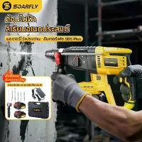 ราคา SOARFLY สว่านโรตารี่ไร้สาย 3 ระบบ สว่านกระแทกปูน สว่านไร้สาย มอเตอร์ไร้แปรงถ่าน สว่านกระแทก สว่าน โรตารี่ ไร้ สาย สว่านไฟฟ้าโรตารี่ เจาะปูน-สกัดคอนกรีต แบตเตอรี่ ดอกเจาะ สกัด ครบ (1733613660103411223)