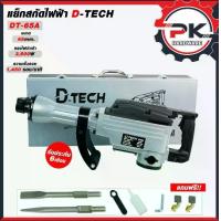 ราคา แย็กกัดไฟฟ้า D-TECH แย๊กสกัด 65A แย็กแจะปูน เครื่องเจาะปูน สกัดปูน แย๊กสกัดปูนไฟฟ้า เครื่องมือเจาะ สกัดปูน พื้นคอนกรีต พื้นปูน หินเจียร นิ้ว ของ แท้ เครื่อง สั่น กระเบื้อง สว่านไ (1733482413017760802)