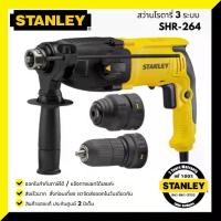 ราคา STANLEY SHR264KA สว่าน สว่านโรตารี่ 3 ระบบ 26มม. 800W เปลี่ยนหัวได้ (1733473861388502520)