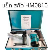 ราคา Masaki สว่านสกัดไฟฟ้า รุ่น HM0810 สว่าน สกัดไฟฟ้า เจาะคอนกรีต (1729636324681288069)