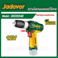 ราคา JADEVER สว่านไร้สาย 12V 3ระบบ JDCDS540 18ระดับ แบตเตอรี่12v1.5AH แถมแบต1ก้อน สว่านไฟฟ้าไร้สาย สว่านแบต สว่าน (1729808183017245018)