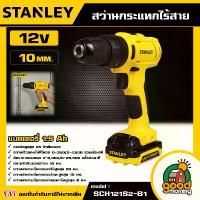 ราคา [ผ่อน0%] STANLEY สว่านกระแทกไร้สาย 12V รุ่น SCH121S2-B1 แบตเตอรี่ 1.5 Ah สว่าน อุปกรณ์ เครื่องมือช่าง งานช่าง สแตนเล่ย์ (1729998626284538666)