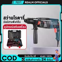 ราคา REALM ​สว่านกระแทก สว่านโรตารี่ เครื่องมือช่าง เจาะกระแทก สว่าน มีระบบกระแทก พร้อม ปรับสปีดได้ อุปกรณ์ รุ่นใหม สว่านไฟฟ้า สว่านเจาะกระแทก คุณภาพสูง ครบเครื่องพร้อมดอกเจาะ รองรับงานหนัก (17314570744731