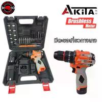 ราคา Akita สว่านไร้สาย ไร้แปรงถ่าน 10มม. มีระบบกระแทก พร้อมแบตเตอรี่ สว่าน3ระบบ 16.8V รุ่น AK-CDB16.8V (1734353028231759176)