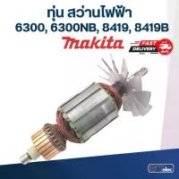 ราคา ทุ่น สว่าน Makita มากีต้า 6300, 6300NB, 8419, 8419B (ใช้ทุ่นรุ่นเดียวกัน) (1730115385094081332)