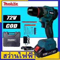 ราคา MAKITA สว่านไร้สาย สว่าน 3 ระบบ 72V พร้อมชุดอุปกรณ์ ไขควงไฟฟ้า บล็อกไฟฟ้าไร้สาย สว่าน 2*แบตเตอรี่ สว่านเปลี่ยนหัวได้ (1734380931697902975)