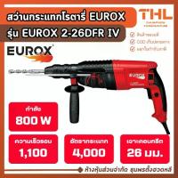 ราคา EUROX สว่านกระแทกโรตารี่ 800W รุ่น EUROX 2-26DFR IV สว่านโรตารี่ สว่าน 3 ระบบ (1732857066911466873)