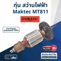 ราคา ทุ่น สว่าน Maktec มาคเทค รุ่น MT811 (1730072937124694836)