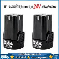 ราคา [COD] 【จัดส่งฟรี】(2 ก้อน) แบต แบตเตอรี่ สว่านไร้สาย สว่าน 24V Lithium-ion Battery แบตลิเธียมไอออน ทรงสี่เหลี่ยม 24V-2PCS แบตเตอรี่สว่านไร้สาย (1733491348322812951)