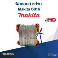 ราคา ฟิลคอยล์ สว่าน Makita 6016 (1729711259378551604)