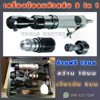 ราคา เครื่องมือลม แบบสลับหัว 3in1 ด้ามฟรี สว่าน เจียรนัย OKURA DRD31 (1734049445491803689)